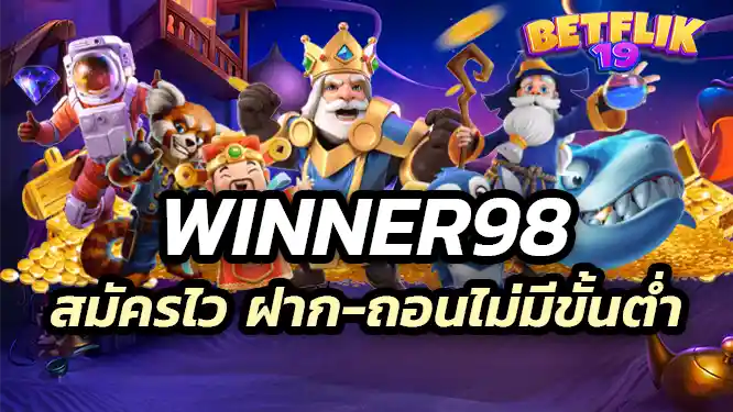 winner98 Apply quickly winner98 เล่นง่าย สมัครไว ฝาก-ถอนไม่มีขั้นต่ำ