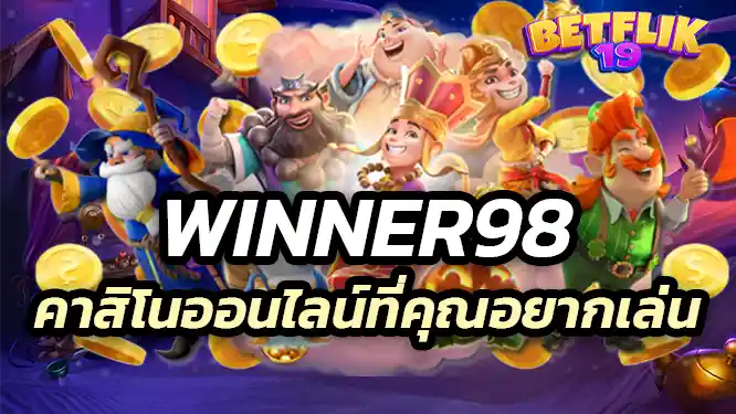 winner98 ถ้ามีทุกคาสิโนออนไลน์ที่คุณอยากเล่น