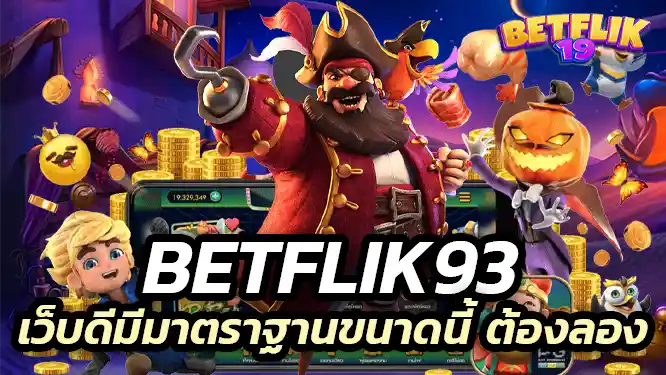 Betflik93 This website has such good standards. ไม่ควรพลาดเล่นเกมกับ Betflik เพราะเว็บดีมีมาตราฐานขนาดนี้