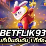 betflik93 รวมเกมที่เป็นอันดับ 1 ที่คุณต้องได้เล่นสักครั้ง