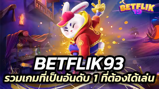 betflik93 รวมเกมที่เป็นอันดับ 1 ที่คุณต้องได้เล่นสักครั้ง