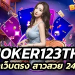 บาคาร่าเว็บตรง joker123th บาคาร่าพร้อมสาวสวย 24 ชั่วโมง