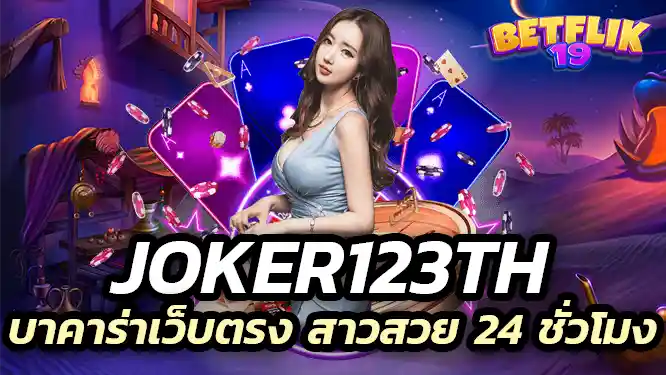 บาคาร่าเว็บตรง joker123th บาคาร่าพร้อมสาวสวย 24 ชั่วโมง