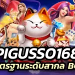 pigusso168 ที่ได้รับมาตรฐานระดับสากล BGB Casino Online