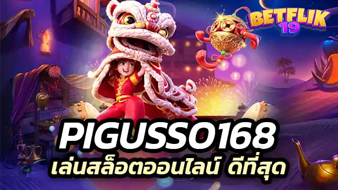 pigusso168 slot เล่นสล็อตออนไลน์กับ pigusso168 ดีที่สุด