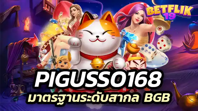 pigusso168 ที่ได้รับมาตรฐานระดับสากล BGB Casino Online