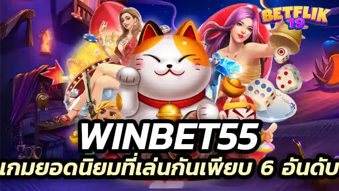 winbet55 Top 6 Most Popular Games Played winbet55 เกมยอดนิยมที่เล่นกันเพียบ 6 อันดับ