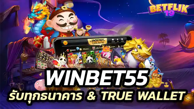 winbet55 เว็บตรง รับทุกธนาคาร & True wallet ไม่มีขั้นต่ำ