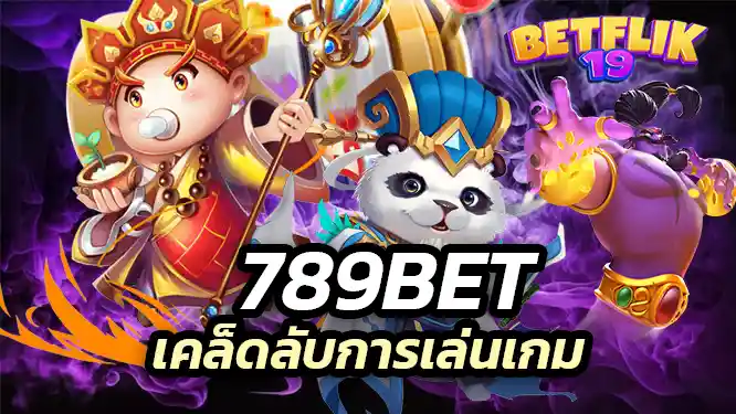 เคล็ดลับการเล่นเกม บาคาร่า สูตรเล่นเกมเพื่อเงิน
