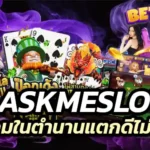 Askmeslot ค่ายเกมในตำนานแตกดีไม่แพ้ Pgslot ลองยัง