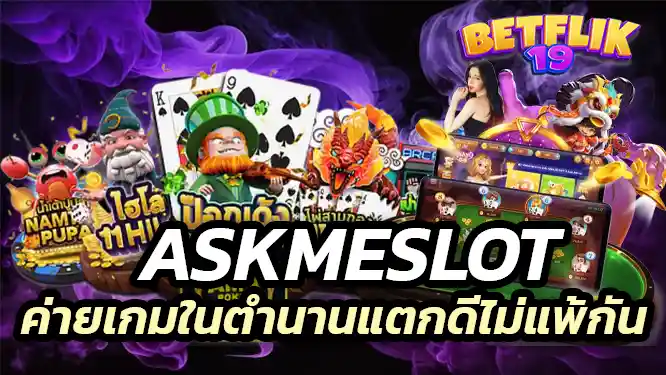 Askmeslot ค่ายเกมในตำนานแตกดีไม่แพ้ Pgslot ลองยัง
