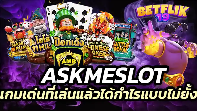 Askmeslot slot เกมสล็อต เด่นที่เล่นแล้วได้กำไรแบบไม่ยั้ง