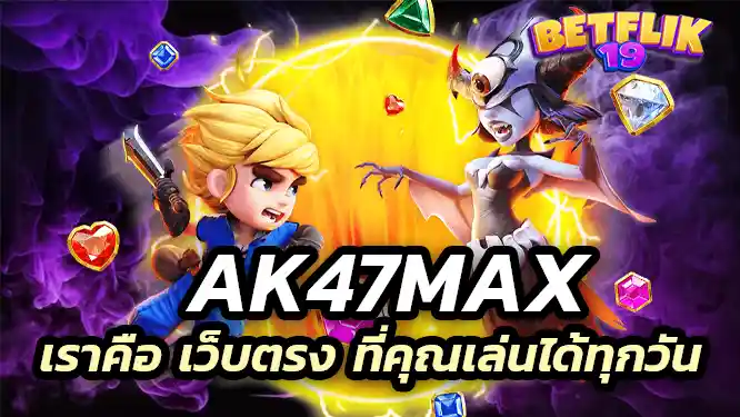 เราคือ เว็บตรง ที่คุณเล่นได้ทุกวัน
