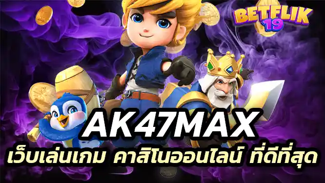 ak47max เป็นเว็บเล่นเกม สล็อตออนไลน์ และ คาสิโนออนไลน์ ที่ดีที่สุด