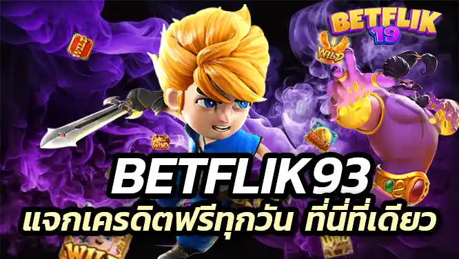 betflik93 แจกเครดิตฟรี ทุกวันได้ที่นี่ที่เดียว