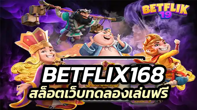 Betflix168 สล็อตเว็บทดลองเล่นฟรี โปรโมชั่น โบนัสเพียบ