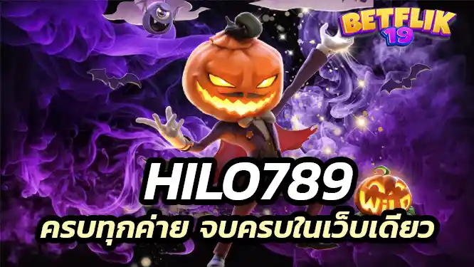 hilo789 ขอย้ำให้คุณได้มันใจว่าเรา ครบทุกค่าย จบครบในเว็บเดียว