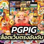 pgpig ไม่ผ่านเอเย่นต์ สล็อตเว็บตรงอันดับ 1