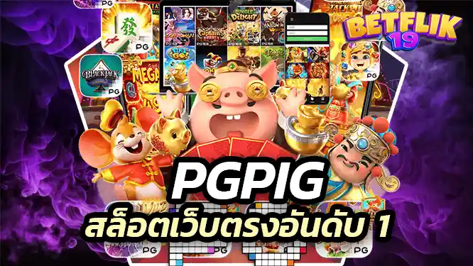 pgpig ไม่ผ่านเอเย่นต์ สล็อตเว็บตรงอันดับ 1