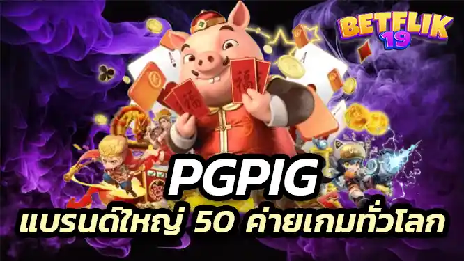ค่ายเกมแบรนด์ใหญ่กว่า 50 ค่ายเกมทั่วโลก