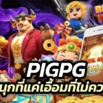 ความสนุกที่แค่เอื้อมมือเท่านั้นที่คุณไม่ควรพลาด