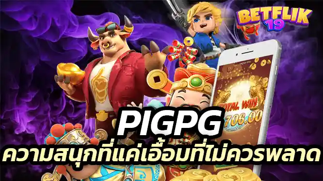 ความสนุกที่แค่เอื้อมมือเท่านั้นที่คุณไม่ควรพลาด