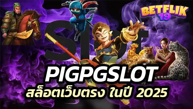 pigpgslot ความฮ๊อตของ สล็อตเว็บตรง ในปี 2025