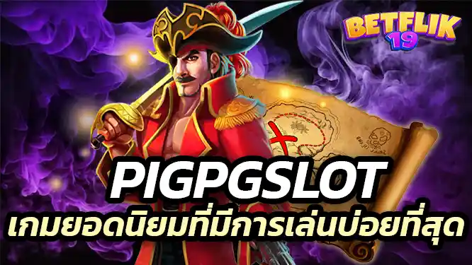 เกมยอดนิยมที่มีการเล่นบ่อยที่สุด