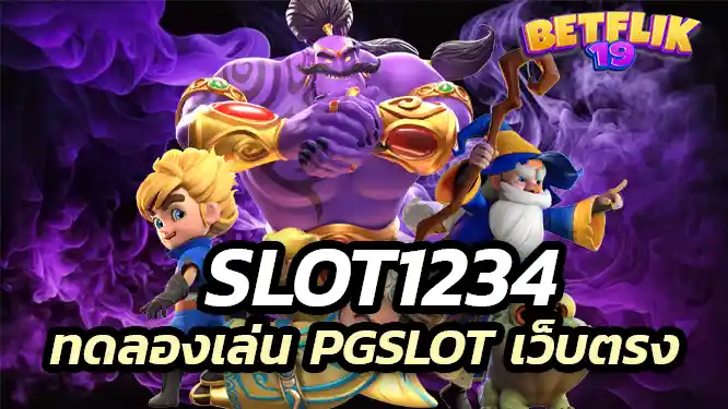 Slot1234 ทดลองเล่นสล็อต pgslot เว็บตรง