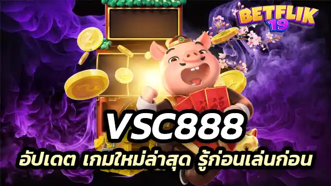 vsc888 อัปเดต เกมใหม่ล่าสุด รู้ก่อนเล่นก่อน
