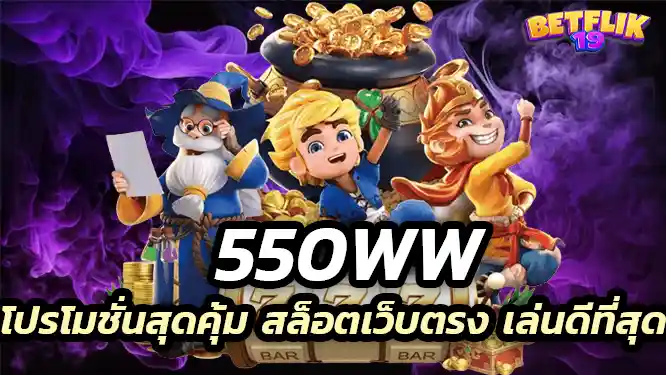 550ww โปรโมชั่นสุดคุ้ม สล็อตเว็บตรง เล่นดีที่สุด