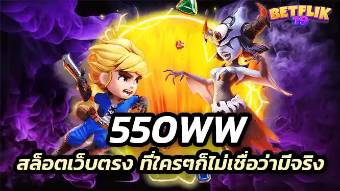 สล็อตเว็บตรง ที่ใครๆก็ไม่เชื่อว่ามีจริง