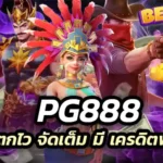 วันนี้คุณจะพบกับ PG888 แตกไว จัดเต็ม มี เครดิตฟรี