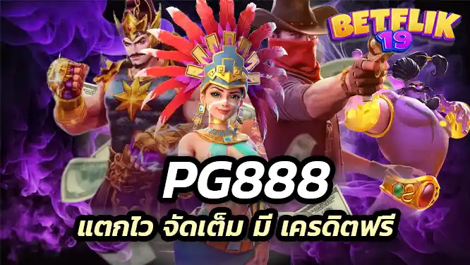 วันนี้คุณจะพบกับ PG888 แตกไว จัดเต็ม มี เครดิตฟรี