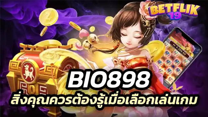 สิ่งคุณควรต้องรู้เมื่อเลือกเล่นเกมกับเรา