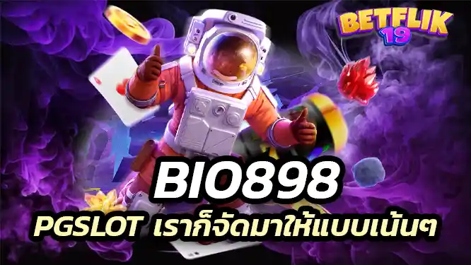 bio898 บอกเลยว่าค่ายเกม pgslot เราก็จัดมาให้แบบเน้นๆ