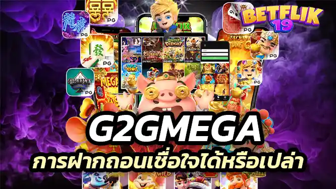 การฝากถอนเชื่อใจได้หรือเปล่า