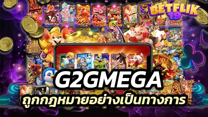 g2gmega เว็บสล็อตแท้ ถูกกฎหมายอย่างเป็นทางการ