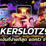 jokerslotz999 ช่องทางการทำเงินที่ง่ายที่สุด แตกไว จ่ายง่าย