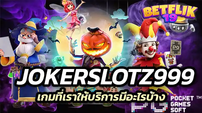 jokerslotz999 slot เกมที่เราให้บริการมีอะไรบ้าง