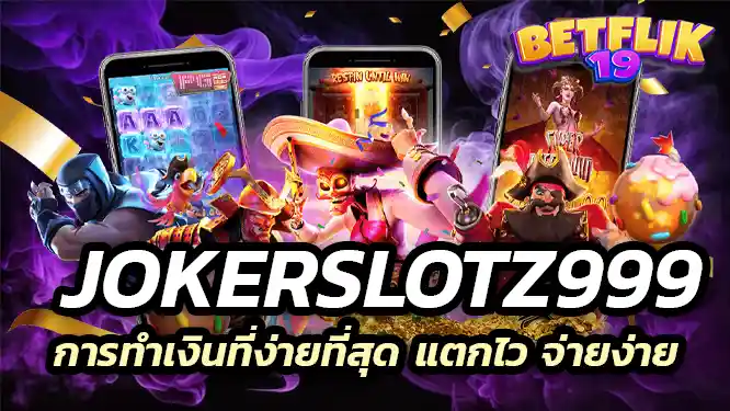 jokerslotz999 ช่องทางการทำเงินที่ง่ายที่สุด แตกไว จ่ายง่าย
