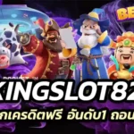 kingslot828 เว็บแจกเครดิตฟรี อันดับ1 ถอนได้จริง