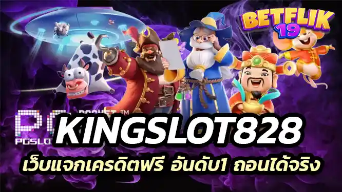 kingslot828 เว็บแจกเครดิตฟรี อันดับ1 ถอนได้จริง