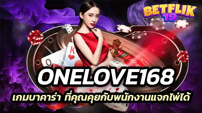 onelove168 เกมบาคาร่า ที่คุณคุยกับพนักงานแจกไพ่ได้