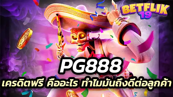 เครดิตฟรี คืออะไร ทำไมมันถึงดีต่อลูกค้าทุกท่าน