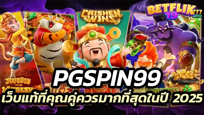 pgspin99 สล็อตเว็บแท้ ที่คุณคู่ควรมากที่สุดในปี 2025
