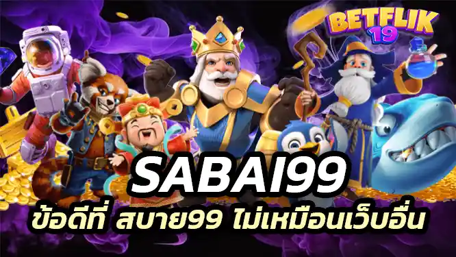 ข้อดีที่ สบาย99 ไม่เหมือนเว็บอื่น