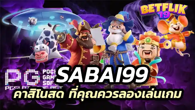 sabai99 รู้หรือเปล่าว่าเราคือเว็บ คาสิโนสด ที่คุณควรลองเล่นเกม