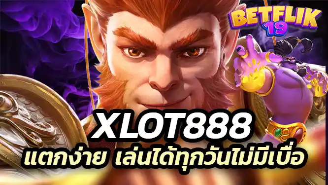 xlot888 เว็บตรง แตกง่าย เล่นได้ทุกวันไม่มีเบื่อ