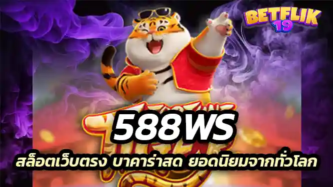 สนุกกับเกม สล็อตเว็บตรง บาคาร่าสด ยอดนิยมจากทั่วโลก